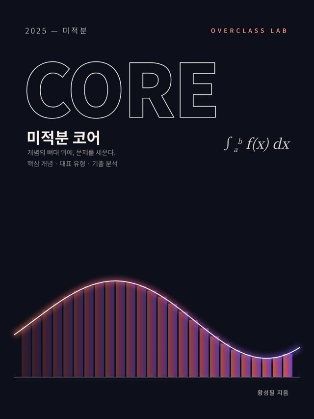 미적분 CORE