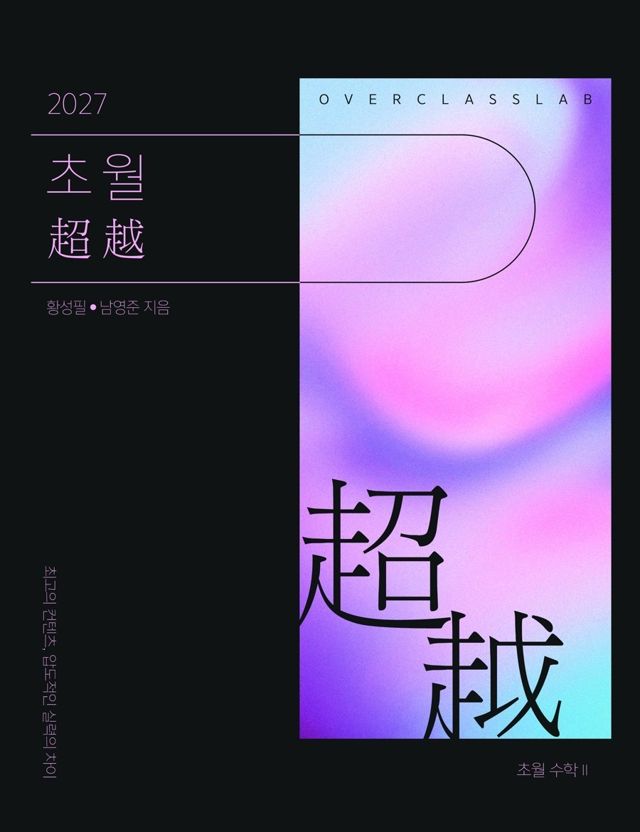 초월 超越