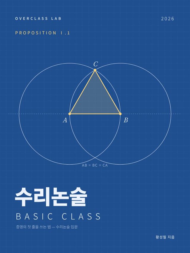수리논술 BASIC CLASS