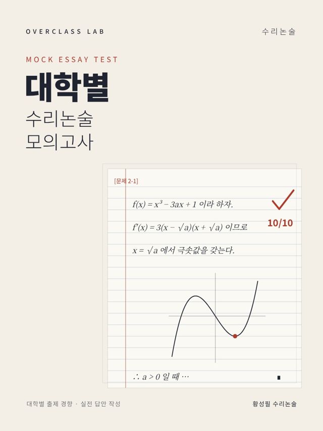 대학별 수리논술 모의고사