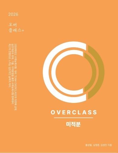 OVERCLASS 미적분