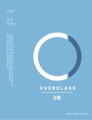 OVERCLASS 공통