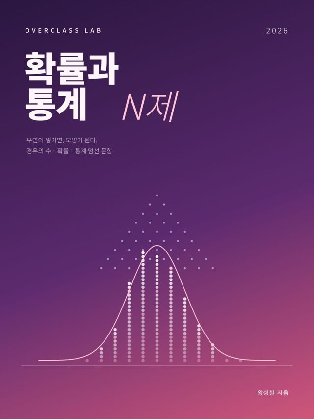 확률과 통계 N제