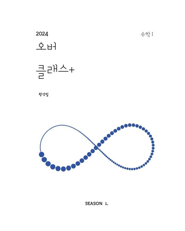 오버클래스+ SEASON 1